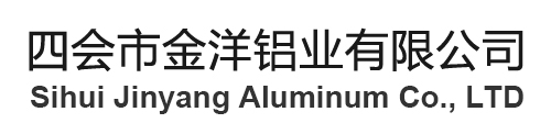 四會市金洋鋁業(yè)有限公司